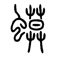 说文解字篆文蟆0