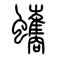 说文解字篆文蠵0