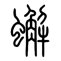 说文解字篆文蠏0