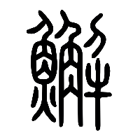 说文解字篆文蠏1