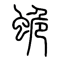 说文解字篆文蛫0