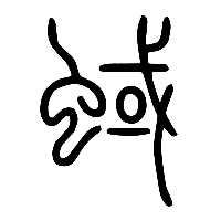 说文解字篆文蜮0