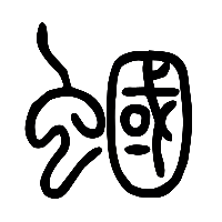 说文解字篆文蜮1