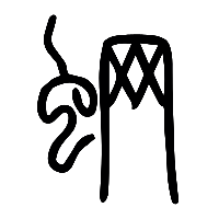 说文解字篆文蛧0