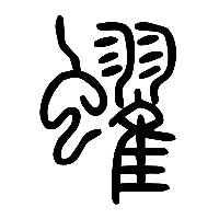 说文解字篆文蠗0