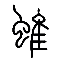 说文解字篆文蜼0