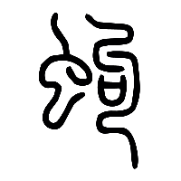 说文解字篆文蚼0