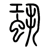 说文解字篆文蛩0