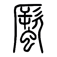 说文解字篆文蟨0