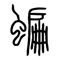 说文解字篆文蝙0