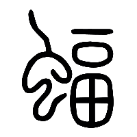 说文解字篆文蝠0