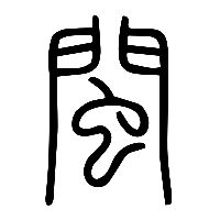 说文解字篆文閩0