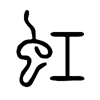 说文解字篆文虹1