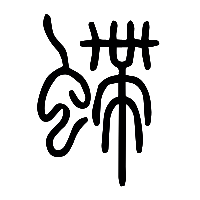 说文解字篆文螮0