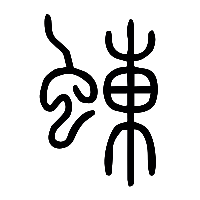 说文解字篆文蝀0