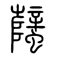 说文解字篆文蠥0