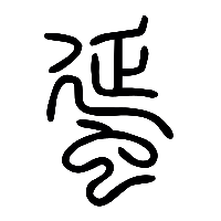 说文解字篆文蜑蛋䗺蜒0