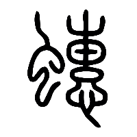 说文解字篆文蟪0