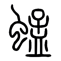 说文解字篆文蜢0