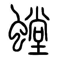 说文解字篆文螳0