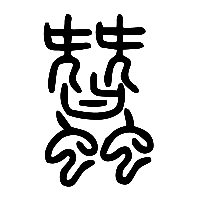 说文解字篆文蠶0
