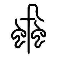 说文解字篆文虱0