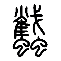 说文解字篆文蠽0
