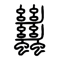 说文解字篆文蠿0