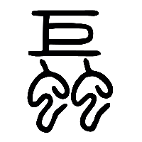 说文解字篆文螶0