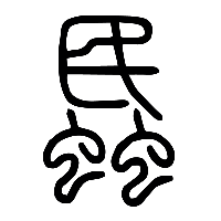 说文解字篆文蟁0