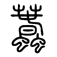 说文解字篆文蠢1