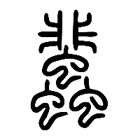 说文解字篆文蜚0