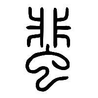 说文解字篆文蜚1