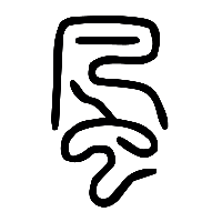 说文解字篆文風1
