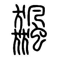 说文解字篆文飆飙颮飑0