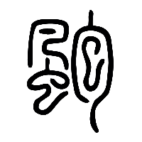 说文解字篆文飆飙颮飑1