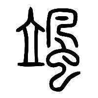 说文解字篆文颯0