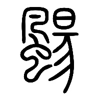 说文解字篆文颺0