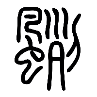 说文解字篆文颲0