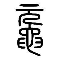 说文解字篆文黿0