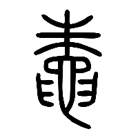 说文解字篆文鼄0