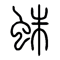 说文解字篆文鼄1