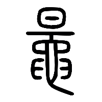 说文解字篆文鼂0