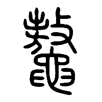 说文解字篆文鼇0