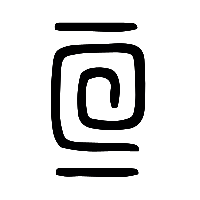 说文解字篆文亘0