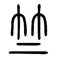 说文解字篆文竺0