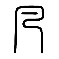 说文解字篆文凡0