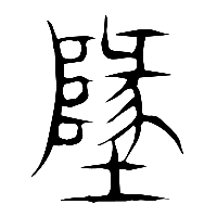 说文解字篆文地0