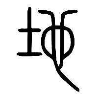 说文解字篆文地1