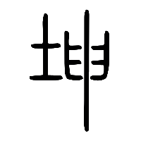说文解字篆文坤0